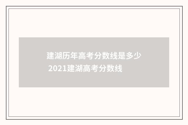 建湖历年高考分数线是多少 2021建湖高考分数线