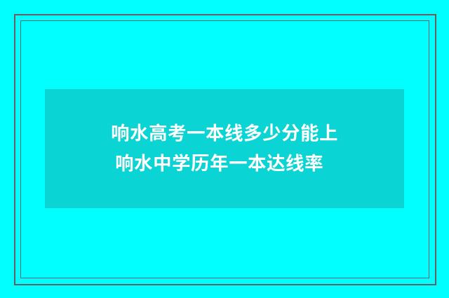 响水高考一本线多少分能上 响水中学历年一本达线率