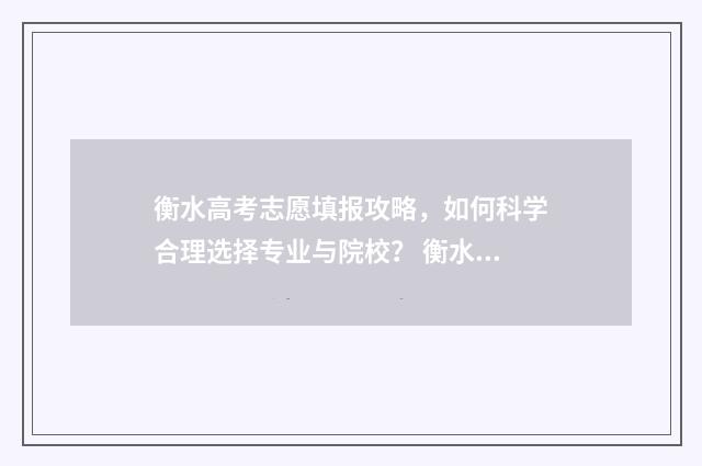 衡水高考志愿填报攻略，如何科学合理选择专业与院校？ 衡水高考志愿填报机构