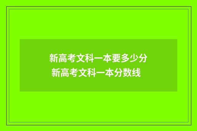 新高考文科一本要多少分 新高考文科一本分数线