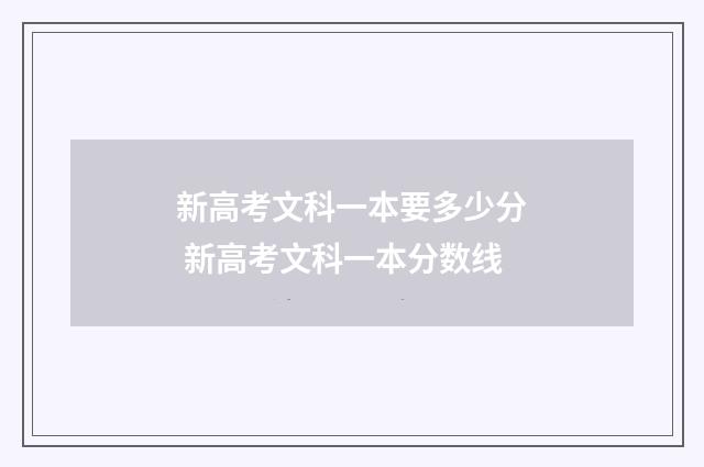 新高考文科一本要多少分 新高考文科一本分数线