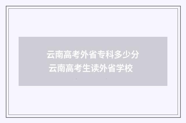 云南高考外省专科多少分 云南高考生读外省学校