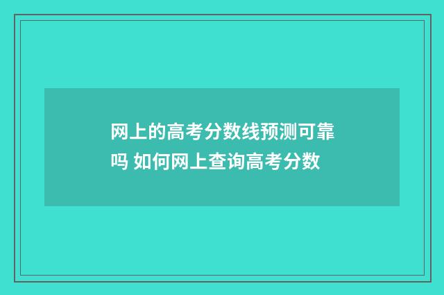 网上的高考分数线预测可靠吗 如何网上查询高考分数