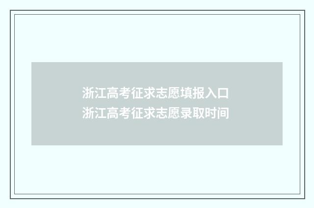 浙江高考征求志愿填报入口 浙江高考征求志愿录取时间
