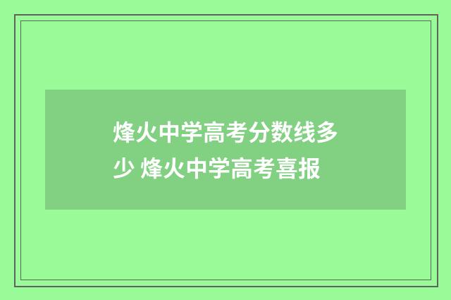 烽火中学高考分数线多少 烽火中学高考喜报
