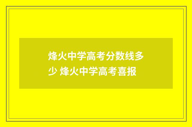 烽火中学高考分数线多少 烽火中学高考喜报