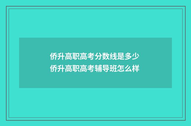 侨升高职高考分数线是多少 侨升高职高考辅导班怎么样