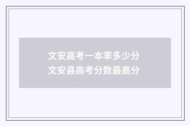 文安高考一本率多少分 文安县高考分数最高分