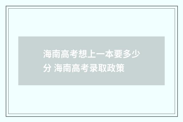 海南高考想上一本要多少分 海南高考录取政策