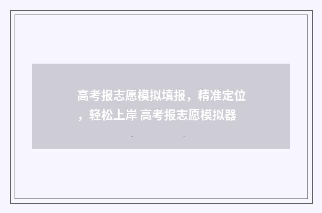 高考报志愿模拟填报,精准定位,轻松上岸 高考报志愿模拟器
