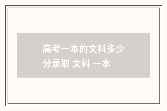 高考一本的文科多少分录取 文科 一本