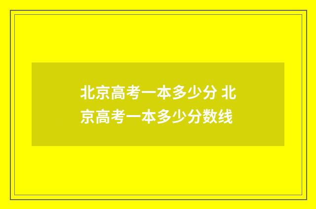 北京高考一本多少分 北京高考一本多少分数线