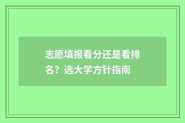 志愿填报看分还是看排名？选大学方针指南