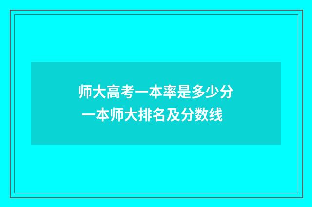 师大高考一本率是多少分 一本师大排名及分数线