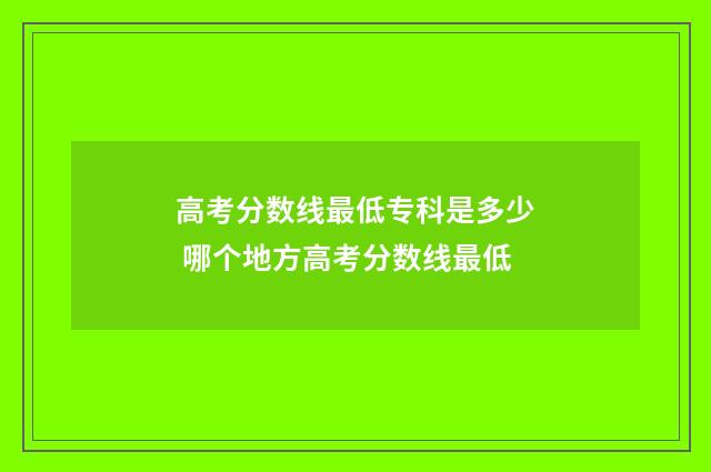 高考分数线最低专科是多少 哪个地方高考分数线最低