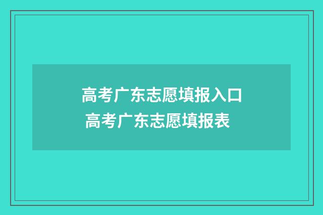 高考广东志愿填报入口 高考广东志愿填报表