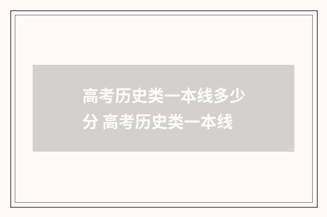 高考历史类一本线多少分 高考历史类一本线