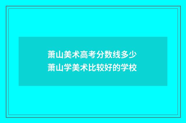 萧山美术高考分数线多少 萧山学美术比较好的学校