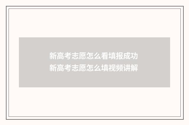 新高考志愿怎么看填报成功 新高考志愿怎么填视频讲解