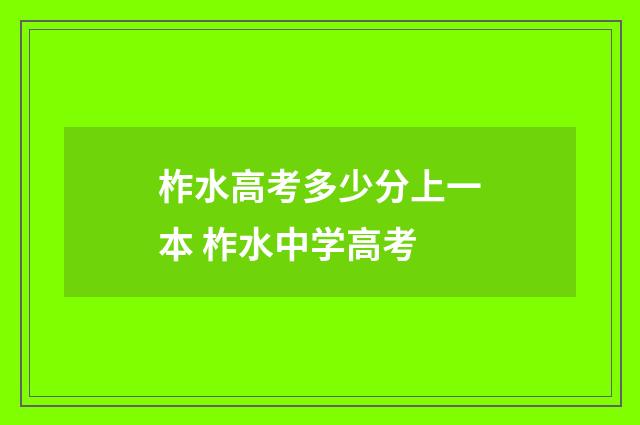 柞水高考多少分上一本 柞水中学高考
