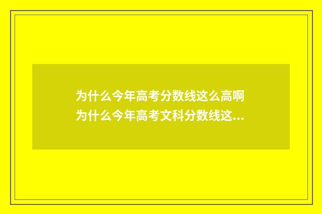 为什么今年高考分数线这么高啊 为什么今年高考文科分数线这么高