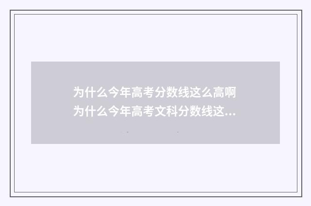 为什么今年高考分数线这么高啊 为什么今年高考文科分数线这么高