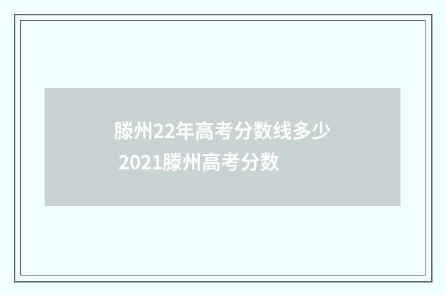 滕州22年高考分数线多少 2021滕州高考分数