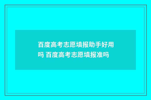 百度高考志愿填报助手好用吗 百度高考志愿填报准吗