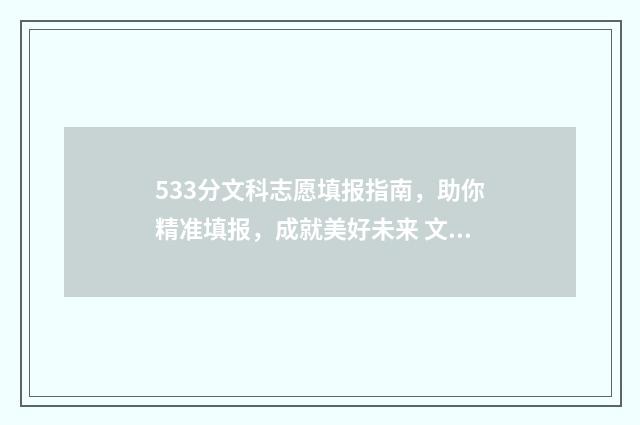 533分文科志愿填报指南，助你精准填报，成就美好未来 文科533分能上什么学校