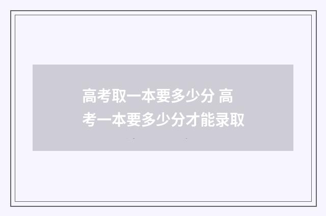 高考取一本要多少分 高考一本要多少分才能录取