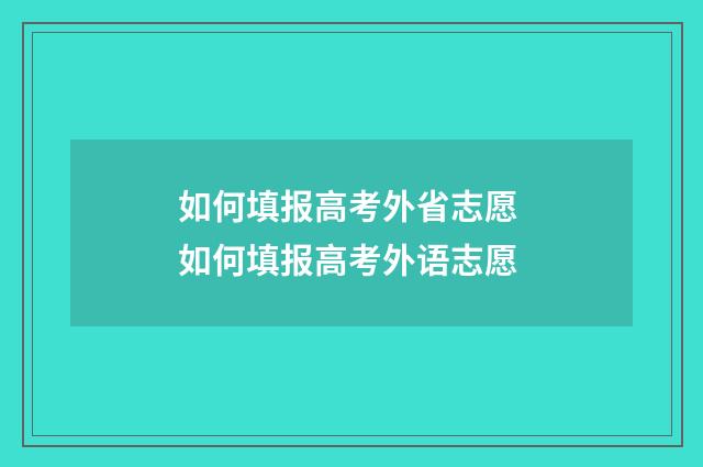 如何填报高考外省志愿 如何填报高考外语志愿