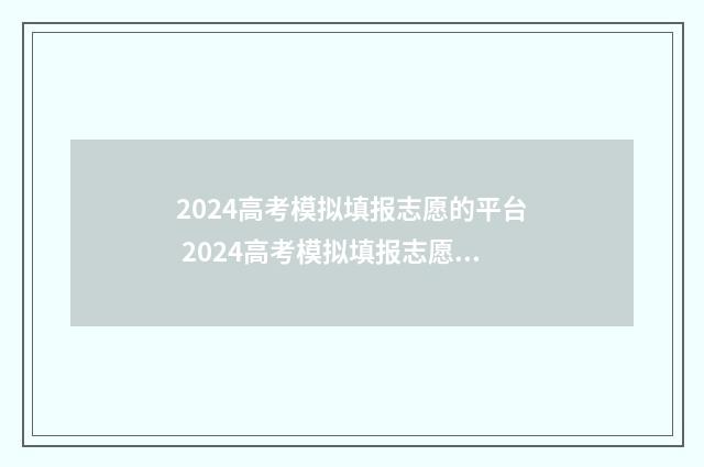 2024高考模拟填报志愿的平台 2024高考模拟填报志愿入口