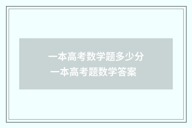 一本高考数学题多少分 一本高考题数学答案