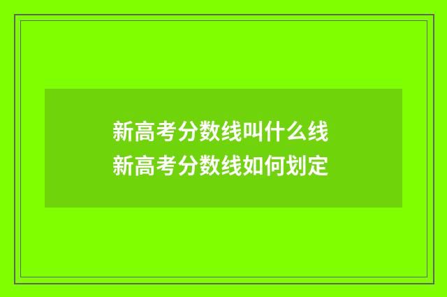 新高考分数线叫什么线 新高考分数线如何划定