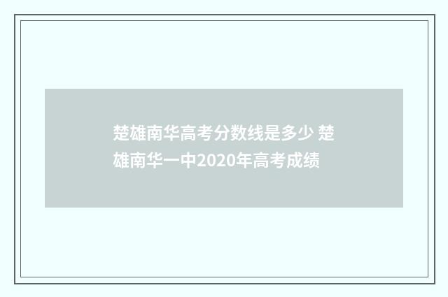 楚雄南华高考分数线是多少 楚雄南华一中2020年高考成绩