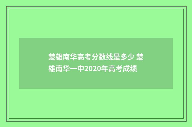 楚雄南华高考分数线是多少 楚雄南华一中2020年高考成绩
