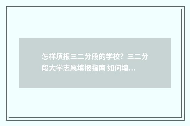 怎样填报三二分段的学校?三二分段大学志愿填报指南 如何填报3+2志愿