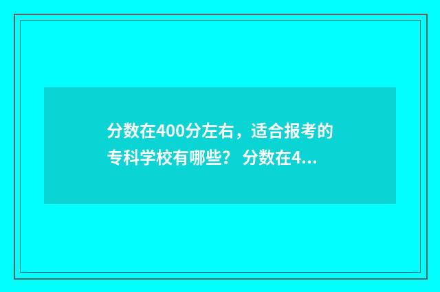 分数在400分左右，适合报考的专科学校有哪些？ 分数在400分左右的二本大学文科