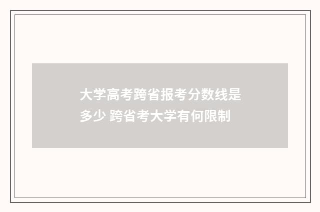 大学高考跨省报考分数线是多少 跨省考大学有何限制