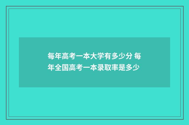 每年高考一本大学有多少分 每年全国高考一本录取率是多少
