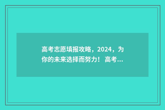 高考志愿填报攻略,2024,为你的未来选择而努力! 高考志愿填报攻略:理科和工科的区别