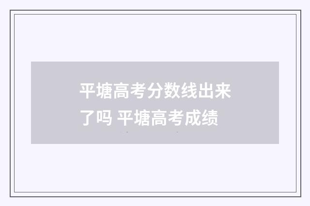 平塘高考分数线出来了吗 平塘高考成绩