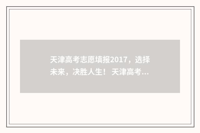 天津高考志愿填报2017，选择未来，决胜人生！ 天津高考志愿填报时间安排