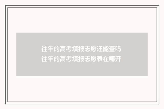 往年的高考填报志愿还能查吗 往年的高考填报志愿表在哪开