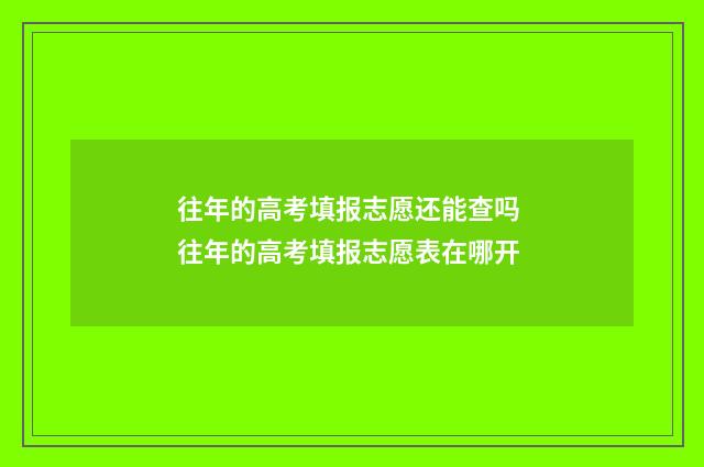 往年的高考填报志愿还能查吗 往年的高考填报志愿表在哪开