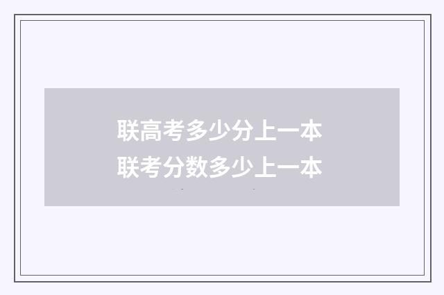 联高考多少分上一本 联考分数多少上一本