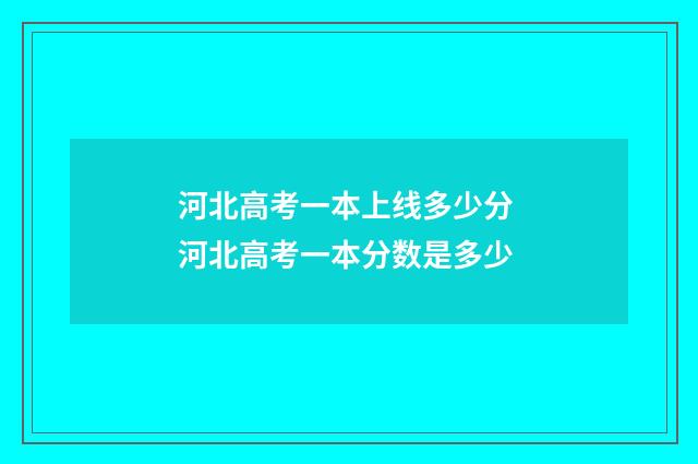 河北高考一本上线多少分 河北高考一本分数是多少