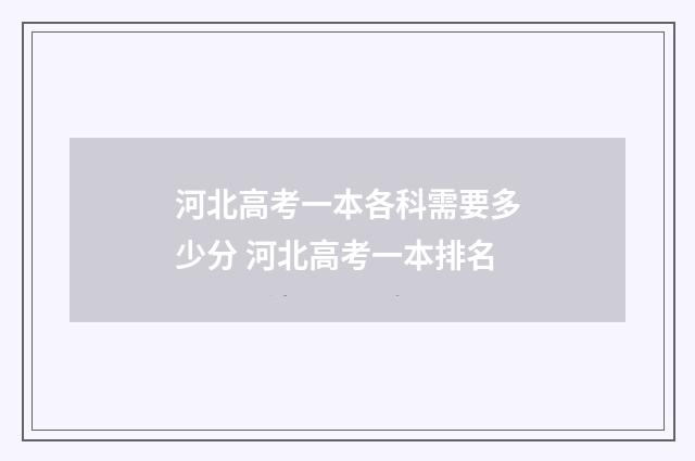 河北高考一本各科需要多少分 河北高考一本排名