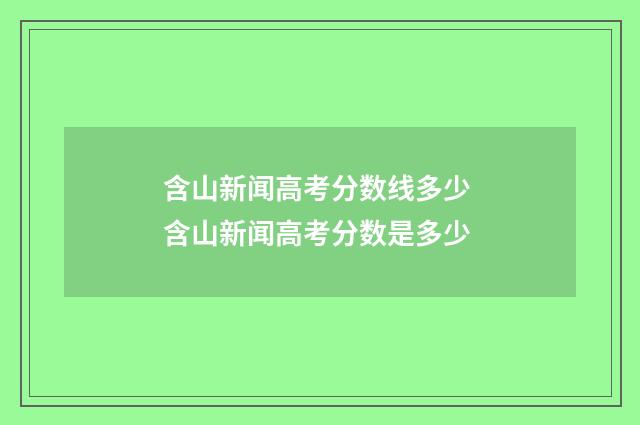 含山新闻高考分数线多少 含山新闻高考分数是多少