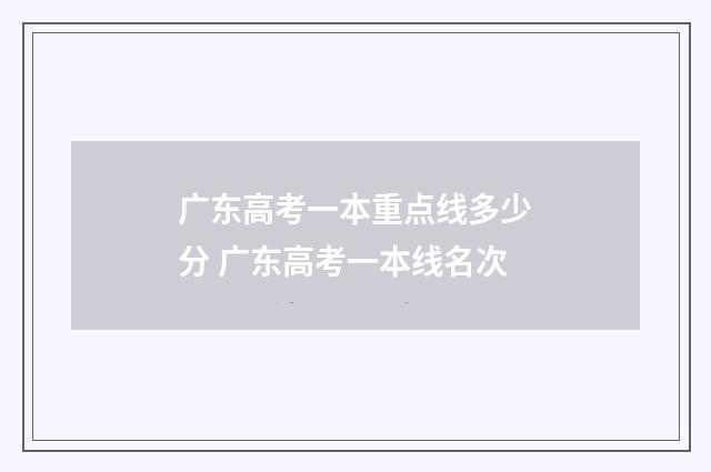 广东高考一本重点线多少分 广东高考一本线名次